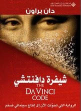غلاف كتاب شيفرة دافنشي