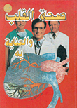 غلاف كتاب صحة القلب