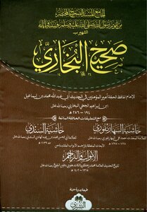 غلاف كتاب صحيح البخاري