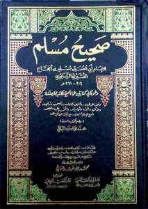 غلاف كتاب صحيح مسلم