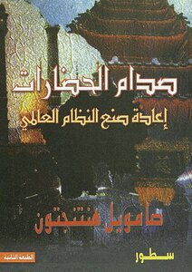 غلاف كتاب صدام الحضارات