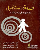 غلاف كتاب صدمة المستقبل