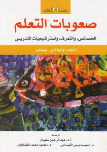 غلاف كتاب صعوبات التعلم