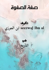 غلاف كتاب صفة الصفوة