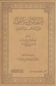 غلاف كتاب صفحات من صبر العلماء