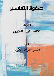 غلاف كتاب صفوة التفاسير