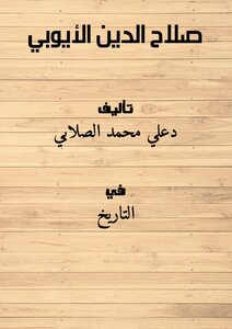 غلاف كتاب صلاح الدين الأيوبي