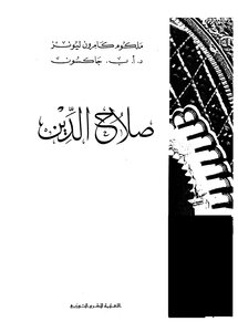 غلاف كتاب صلاح الدين حطين