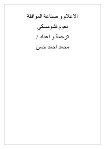 غلاف كتاب صناعة الموافقة