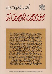 غلاف كتاب صور من حياة الصحابة