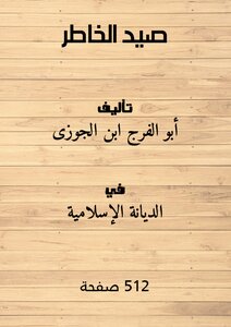 غلاف كتاب صيد الخاطر