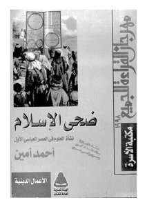 غلاف كتاب ضحى الإسلام