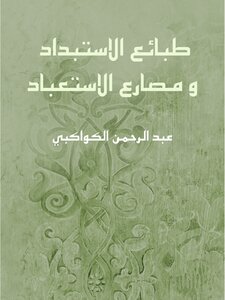 غلاف كتاب طبائع الاستبداد