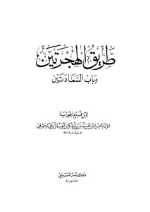 غلاف كتاب طريق الهجرتين