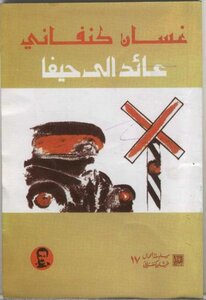 غلاف كتاب عائد إلى حيفا