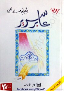 غلاف كتاب عابر سرير