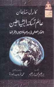 غلاف كتاب عالم تسكنه الشياطين