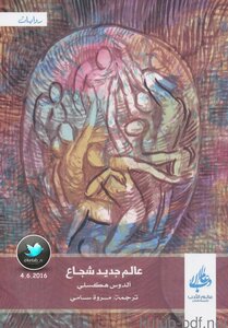 غلاف كتاب عالم جديد شجاع