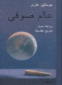 غلاف كتاب عالم صوفي