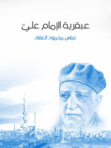 غلاف كتاب عبقرية الإمام