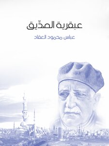 غلاف كتاب عبقرية الصديق
