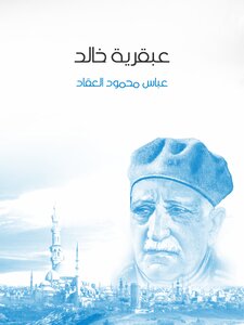 غلاف كتاب عبقرية خالد