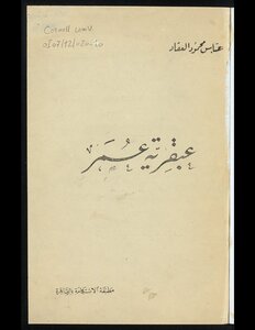 غلاف كتاب عبقرية عمر