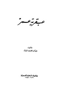 غلاف كتاب عبقرية عمر العدل