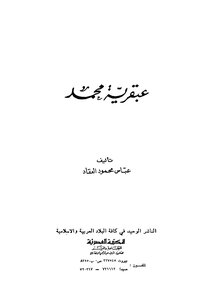 غلاف كتاب عبقرية محمد