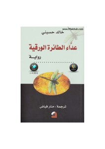 غلاف كتاب عداء الطائرة الورقية