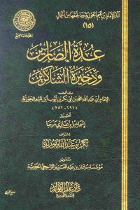 غلاف كتاب عدة الصابرين