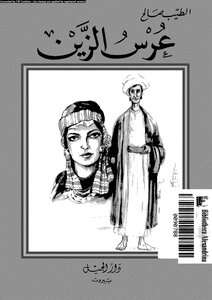 غلاف كتاب عرس الزين