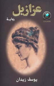 غلاف كتاب عزازيل