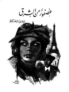 غلاف كتاب عصفور من الشرق
