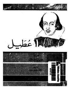 غلاف كتاب عطيل