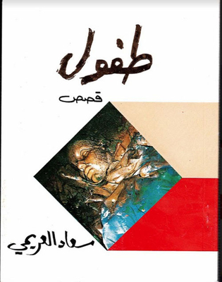 غلاف كتاب عقدك النفسية الطفولة