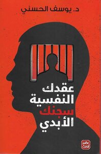 غلاف كتاب عقدك النفسية سجنك الأبدي