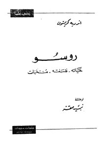 غلاف كتاب عقد روسو