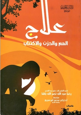 غلاف كتاب علاج الهم والحزن