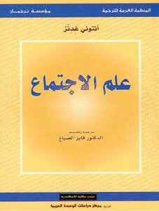 غلاف كتاب علم الاجتماع