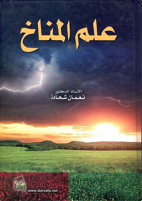 غلاف كتاب علم المناخ مدخل