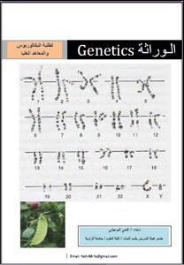 غلاف كتاب علم الوراثة مدخل