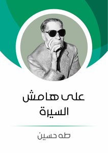 غلاف كتاب على هامش السيرة