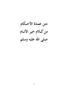 غلاف كتاب عمدة الأحكام