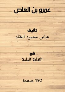 غلاف كتاب عمرو بن العاص