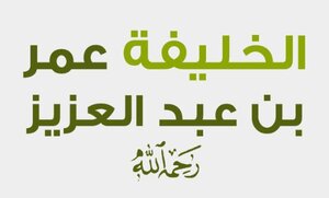 غلاف كتاب عمر بن عبد العزيز