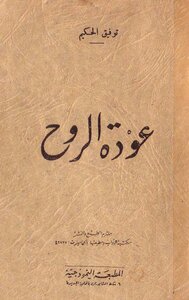 غلاف كتاب عودة الروح
