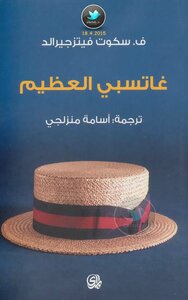 غلاف كتاب غاتسبي العظيم
