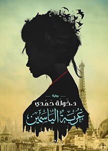 غلاف كتاب غربة الياسمين