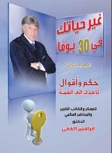 غلاف كتاب غير حياتك في 30 يوما